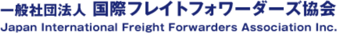 一般社団法人国際フレイトフォワーダーズ協会