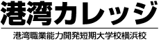 港湾カレッジ