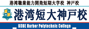 港湾短大校神戸校