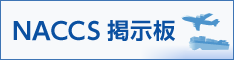 NACCSセンター