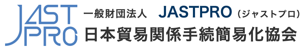 日本貿易関係手続簡易化協会